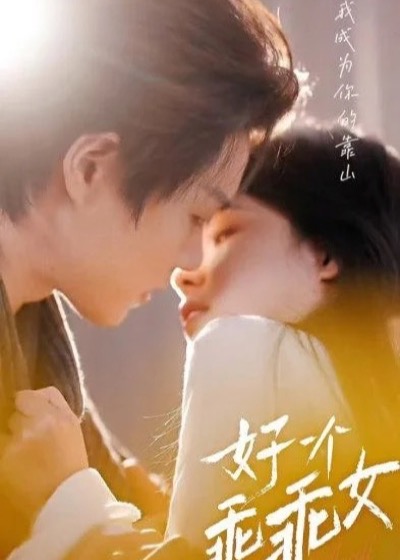 好一个乖乖女短剧封面