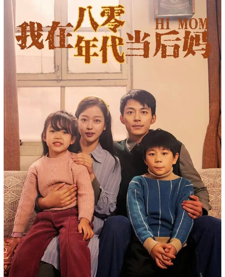 我在八零年代当后妈短剧封面