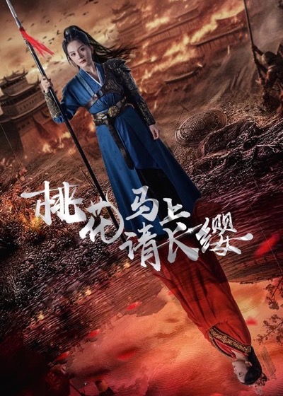 桃花马上请长缨短剧封面